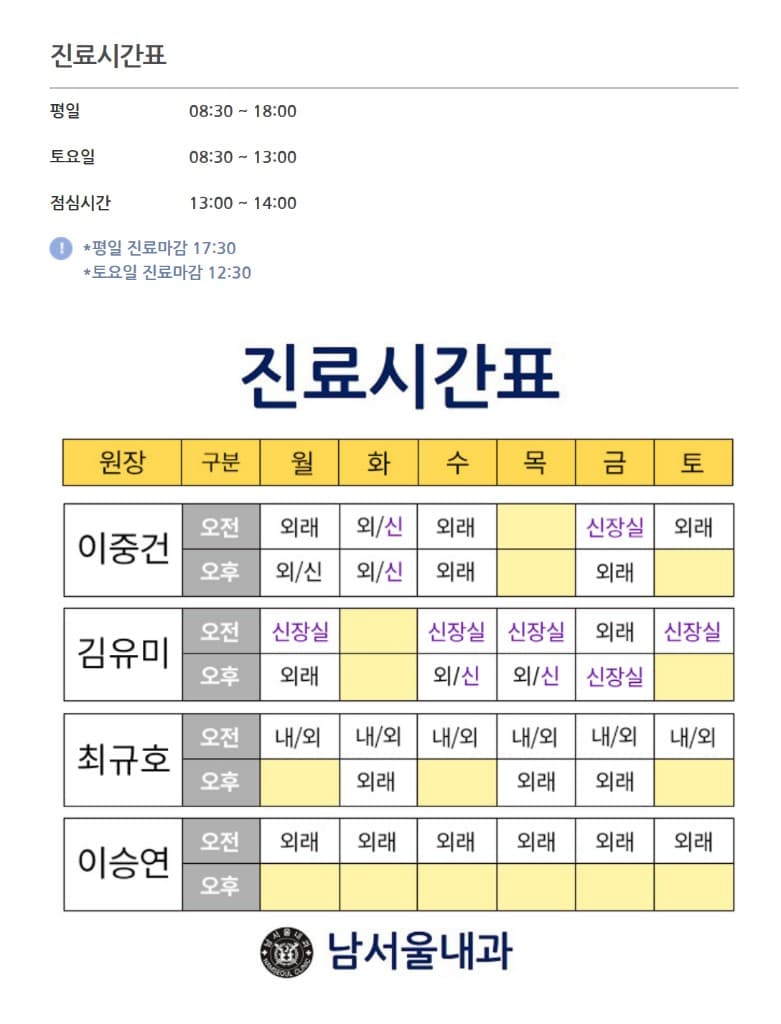 남서울내과 진료시간표